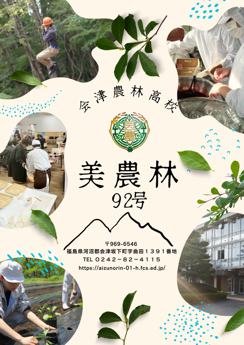 会津農林高校　夏号 (1)